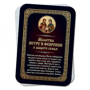 YAN932 Молитва Петру и Февронии о защите семьи