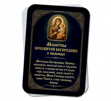 YAN935 Молитва Пресвятой Богородице о помощи