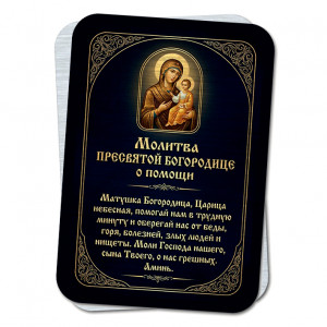 YAN935 Молитва Пресвятой Богородице о помощи