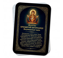 YAN936 Молитва Неупиваемая чаша