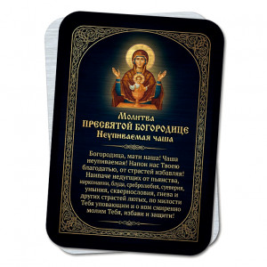 YAN936 Молитва Неупиваемая чаша
