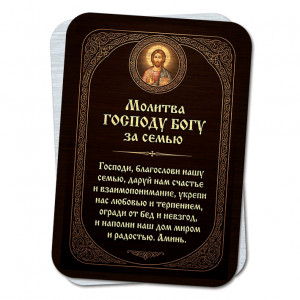YAN938 Молитва Господу Богу за семью