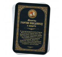 YAN939 Молитва Георгию Победоносцу о защите