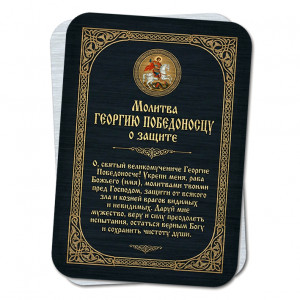 YAN939 Молитва Георгию Победоносцу о защите