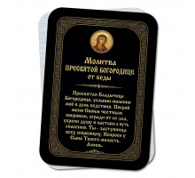 YAN942 Молитва Пресвятой Богородице от беды
