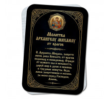 YAN943 Молитва Архангелу Михаилу от врагов