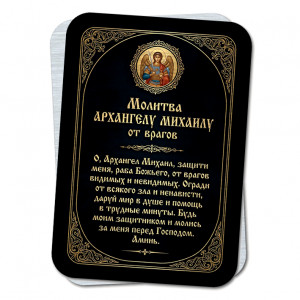 YAN943 Молитва Архангелу Михаилу от врагов