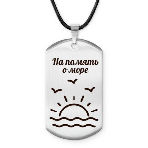 Z0310025 Амулет - жетон На память о море