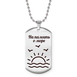 Z0310057 Жетон на цепочке На память о море