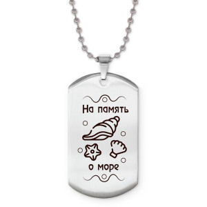 Z0314057 Жетон на цепочке На память о море 