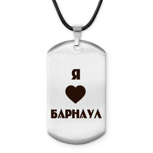 Z0705025 Амулет - жетон Я люблю Барнаул
