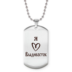 Z0706057 Жетон на цепочке Я люблю Владивосток