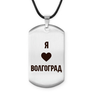 Z0707025 Амулет - жетон Я люблю Волгоград