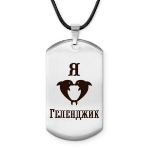 Z0708025 Амулет - жетон Я люблю Геленджик