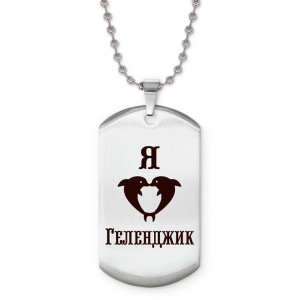 Z0708057 Жетон на цепочке Я люблю Геленджик
