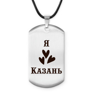 Z0709025 Амулет - жетон Я люблю Казань 