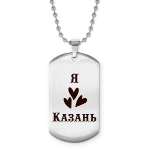 Z0709057 Жетон на цепочке Я люблю Казань 