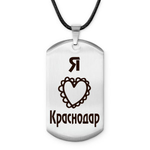Z0710025 Амулет - жетон Я люблю Краснодар