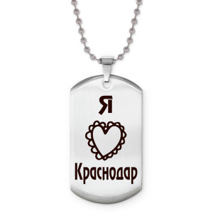 Z0710057 Жетон на цепочке Я люблю Краснодар