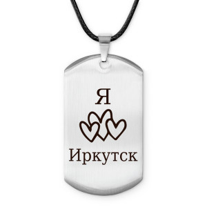 Z0711025 Амулет - жетон Я люблю Иркутск