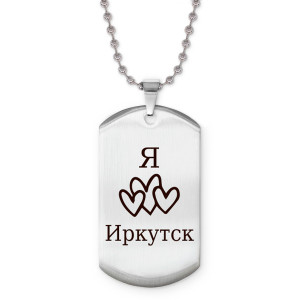 Z0711057 Жетон на цепочке Я люблю Иркутск