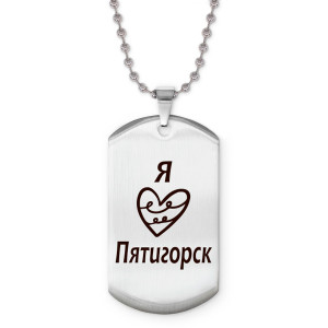 Z0713057 Жетон на цепочке Я люблю Пятигорск