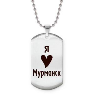Z0714057 Жетон на цепочке Я люблю Мурманск