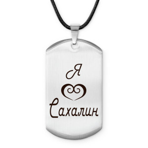 Z0715025 Амулет - жетон Я люблю Сахалин