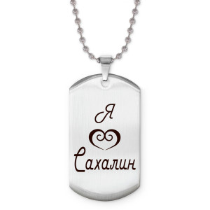 Z0715057 Жетон на цепочке Я люблю Сахалин