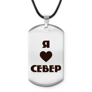 Z0716025 Амулет - жетон Я люблю Север