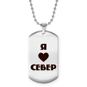 Z0716057 Жетон на цепочке Я люблю Север