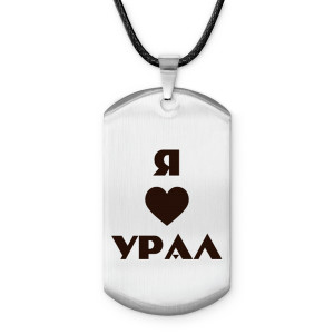 Z0717025 Амулет - жетон Я люблю Урал