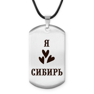 Z0720025 Амулет - жетон Я люблю Сибирь