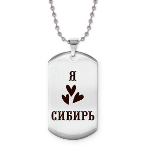 Z0720057 Жетон на цепочке Я люблю Сибирь