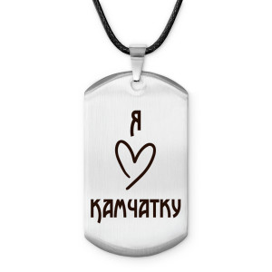 Z0721025 Амулет - жетон Я люблю Камчатку