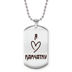 Z0721057 Жетон на цепочке Я люблю Камчатку