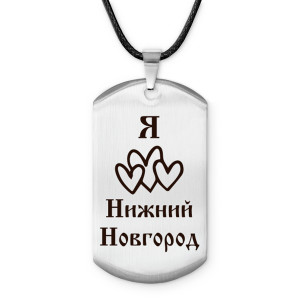 Z0722025 Амулет - жетон Я люблю Нижний Новгород