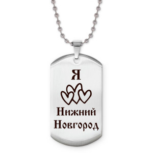 Z0722057 Жетон на цепочке Я люблю Нижний Новгород