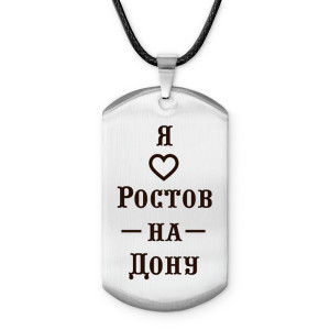 Z0723025 Амулет - жетон Я люблю Ростов-на-Дону