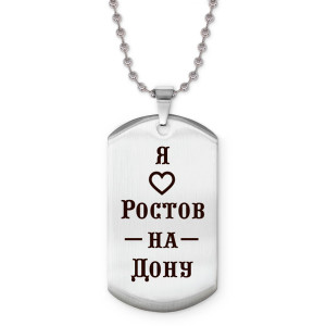 Z0723057 Жетон на цепочке Я люблю Ростов-на-Дону