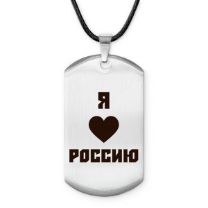 Z0725025 Амулет - жетон Я люблю Россию