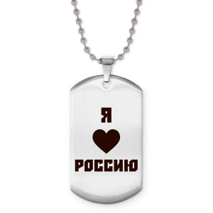 Z0725057 Жетон на цепочке Я люблю Россию