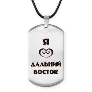 Z0727025 Амулет - жетон Я люблю Дальний Восток