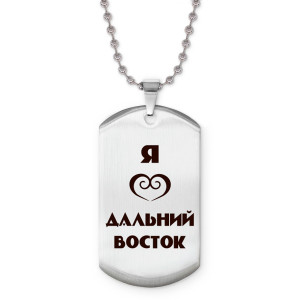 Z0727057 Жетон на цепочке Я люблю Дальний Восток