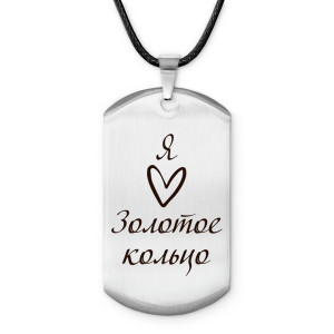 Z0728025 Амулет - жетон Я люблю Золотое кольцо