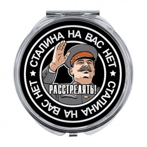 ZER-0090 Складное зеркало Сталина на вас нет