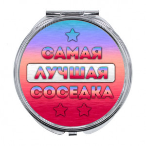 ZER-0465 Складное зеркало Самая лучшая соседка