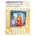 ZER2-0063 Складное зеркало квадратное Лакшми