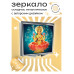 ZER2-0073 Складное зеркало квадратное Лакшми