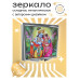 ZER2-0077 Складное зеркало квадратное Кришна и Радха